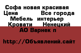 Софа новая красивая › Цена ­ 4 000 - Все города Мебель, интерьер » Кровати   . Ненецкий АО,Варнек п.